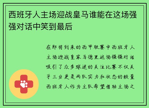 西班牙人主场迎战皇马谁能在这场强强对话中笑到最后