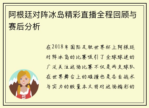 阿根廷对阵冰岛精彩直播全程回顾与赛后分析