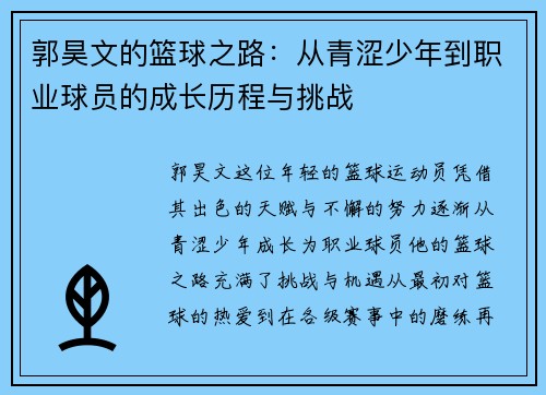 郭昊文的篮球之路：从青涩少年到职业球员的成长历程与挑战
