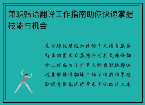 兼职韩语翻译工作指南助你快速掌握技能与机会