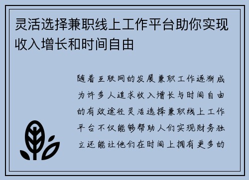 灵活选择兼职线上工作平台助你实现收入增长和时间自由