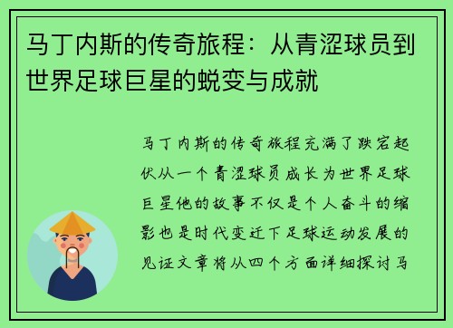 马丁内斯的传奇旅程：从青涩球员到世界足球巨星的蜕变与成就