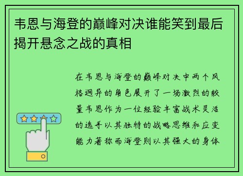 韦恩与海登的巅峰对决谁能笑到最后揭开悬念之战的真相