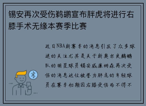 锡安再次受伤鹈鹕宣布胖虎将进行右膝手术无缘本赛季比赛