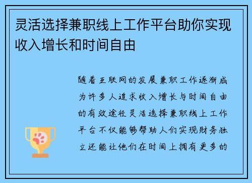 灵活选择兼职线上工作平台助你实现收入增长和时间自由