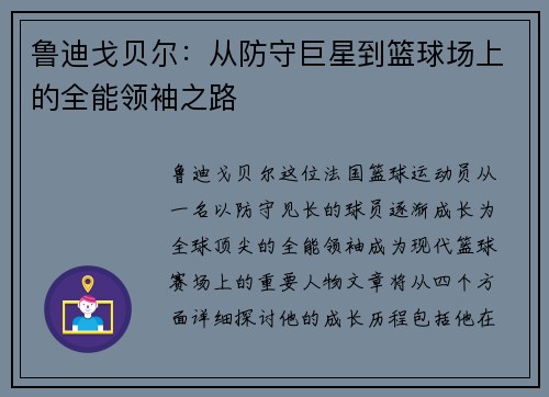 鲁迪戈贝尔：从防守巨星到篮球场上的全能领袖之路