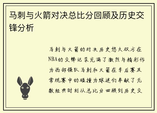 马刺与火箭对决总比分回顾及历史交锋分析