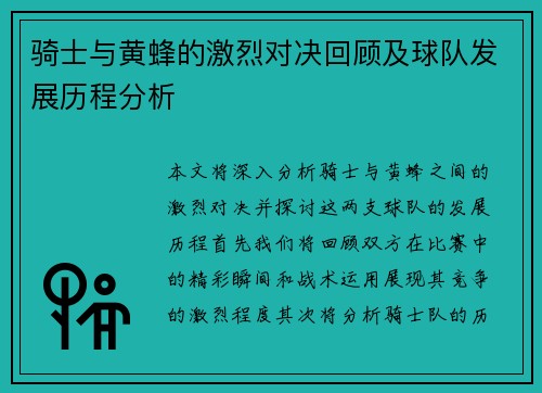 骑士与黄蜂的激烈对决回顾及球队发展历程分析