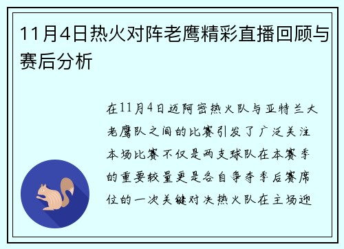11月4日热火对阵老鹰精彩直播回顾与赛后分析