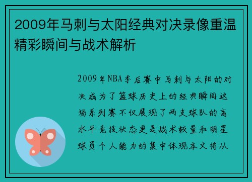 2009年马刺与太阳经典对决录像重温精彩瞬间与战术解析
