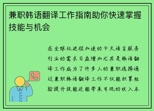 兼职韩语翻译工作指南助你快速掌握技能与机会