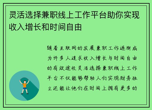 灵活选择兼职线上工作平台助你实现收入增长和时间自由