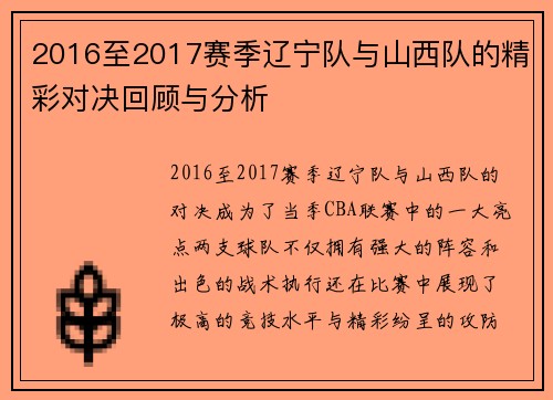 2016至2017赛季辽宁队与山西队的精彩对决回顾与分析