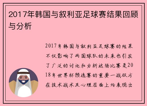 2017年韩国与叙利亚足球赛结果回顾与分析