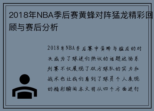 2018年NBA季后赛黄蜂对阵猛龙精彩回顾与赛后分析