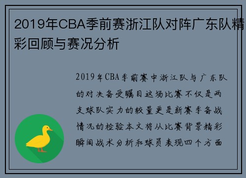 2019年CBA季前赛浙江队对阵广东队精彩回顾与赛况分析