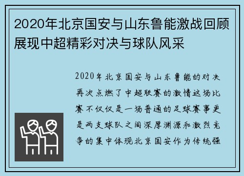 2020年北京国安与山东鲁能激战回顾展现中超精彩对决与球队风采
