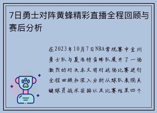 7日勇士对阵黄蜂精彩直播全程回顾与赛后分析