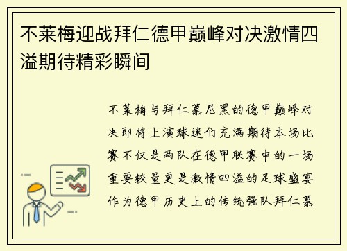 不莱梅迎战拜仁德甲巅峰对决激情四溢期待精彩瞬间
