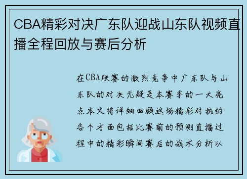CBA精彩对决广东队迎战山东队视频直播全程回放与赛后分析