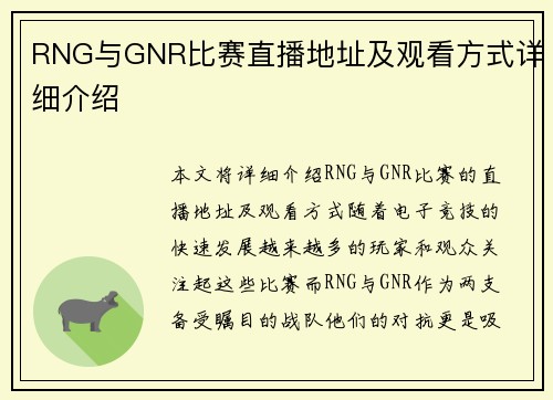 RNG与GNR比赛直播地址及观看方式详细介绍