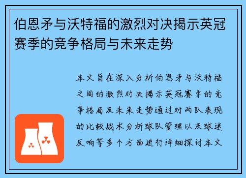 伯恩矛与沃特福的激烈对决揭示英冠赛季的竞争格局与未来走势
