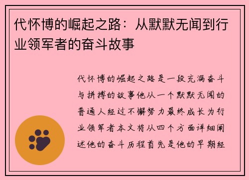 代怀博的崛起之路：从默默无闻到行业领军者的奋斗故事