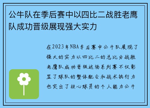 公牛队在季后赛中以四比二战胜老鹰队成功晋级展现强大实力