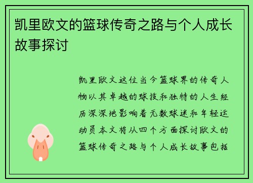 凯里欧文的篮球传奇之路与个人成长故事探讨