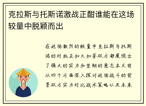 克拉斯与托斯诺激战正酣谁能在这场较量中脱颖而出