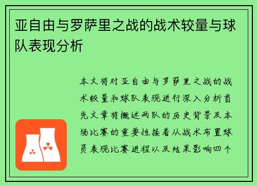亚自由与罗萨里之战的战术较量与球队表现分析