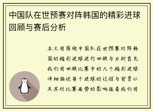 中国队在世预赛对阵韩国的精彩进球回顾与赛后分析