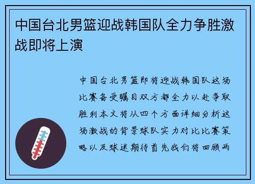 中国台北男篮迎战韩国队全力争胜激战即将上演