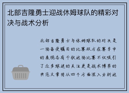 北部吉隆勇士迎战休姆球队的精彩对决与战术分析