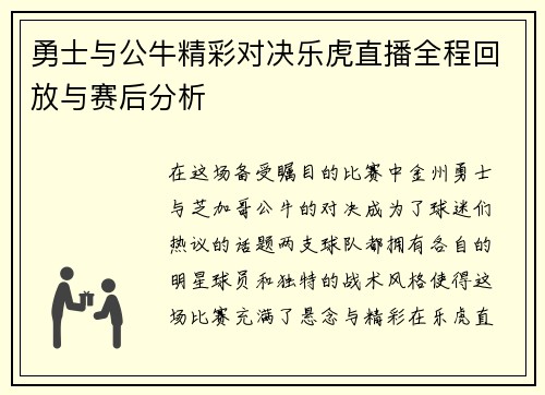 勇士与公牛精彩对决乐虎直播全程回放与赛后分析
