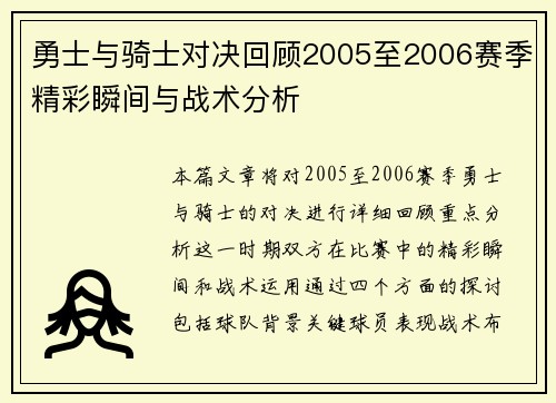 勇士与骑士对决回顾2005至2006赛季精彩瞬间与战术分析