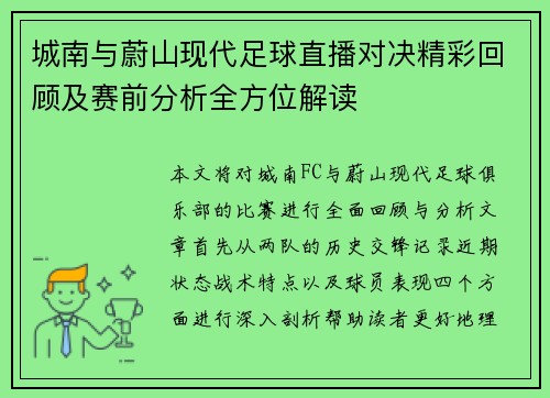 城南与蔚山现代足球直播对决精彩回顾及赛前分析全方位解读