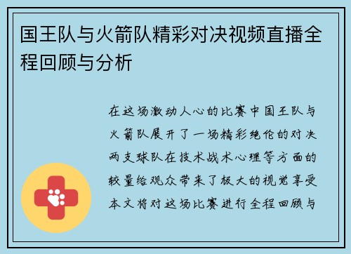 国王队与火箭队精彩对决视频直播全程回顾与分析