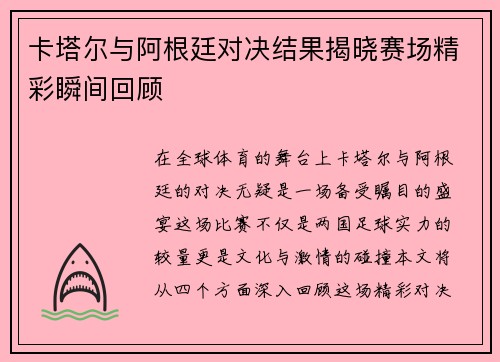 卡塔尔与阿根廷对决结果揭晓赛场精彩瞬间回顾