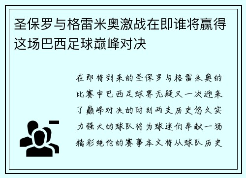圣保罗与格雷米奥激战在即谁将赢得这场巴西足球巅峰对决