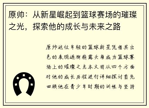 原帅：从新星崛起到篮球赛场的璀璨之光，探索他的成长与未来之路