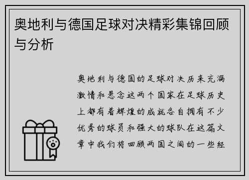 奥地利与德国足球对决精彩集锦回顾与分析