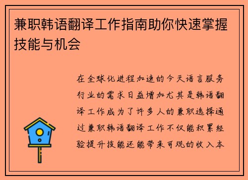 兼职韩语翻译工作指南助你快速掌握技能与机会