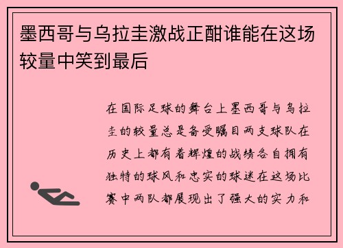 墨西哥与乌拉圭激战正酣谁能在这场较量中笑到最后