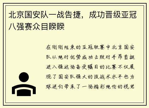 北京国安队一战告捷，成功晋级亚冠八强赛众目睽睽