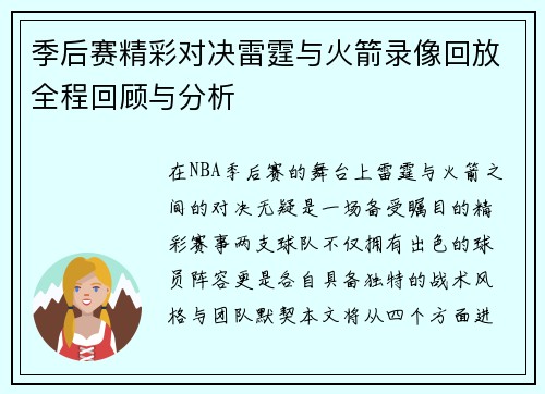 季后赛精彩对决雷霆与火箭录像回放全程回顾与分析