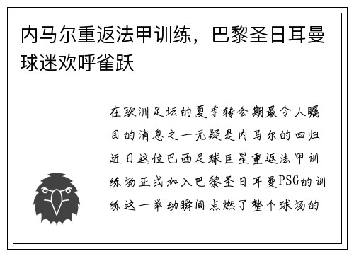 内马尔重返法甲训练，巴黎圣日耳曼球迷欢呼雀跃