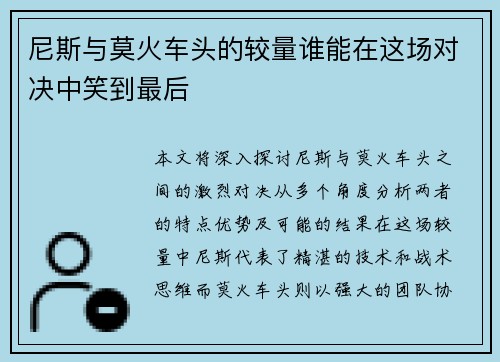 尼斯与莫火车头的较量谁能在这场对决中笑到最后