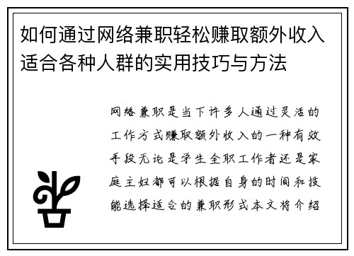 如何通过网络兼职轻松赚取额外收入适合各种人群的实用技巧与方法