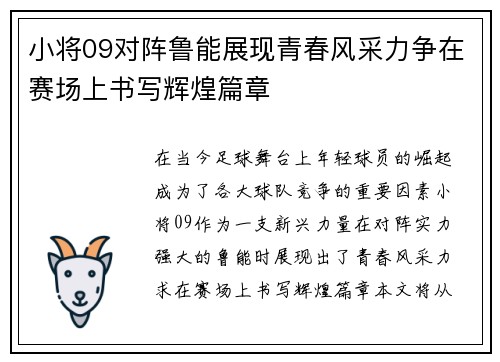 小将09对阵鲁能展现青春风采力争在赛场上书写辉煌篇章